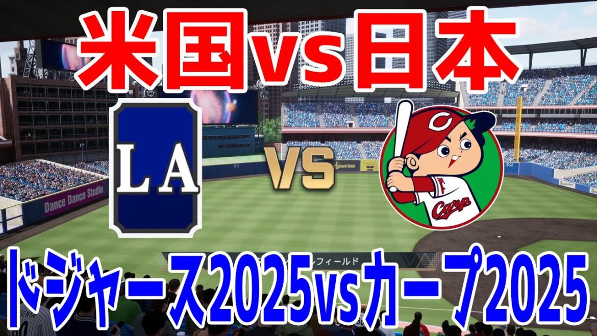 【米国vs日本】ロサンゼルス・ドジャース2025 対 広島東洋カープ2025 グラスノー vs 床田【プロスピ2024】【プロ野球スピリッツ2024-2025】大谷翔平 山本由伸 佐々木朗希