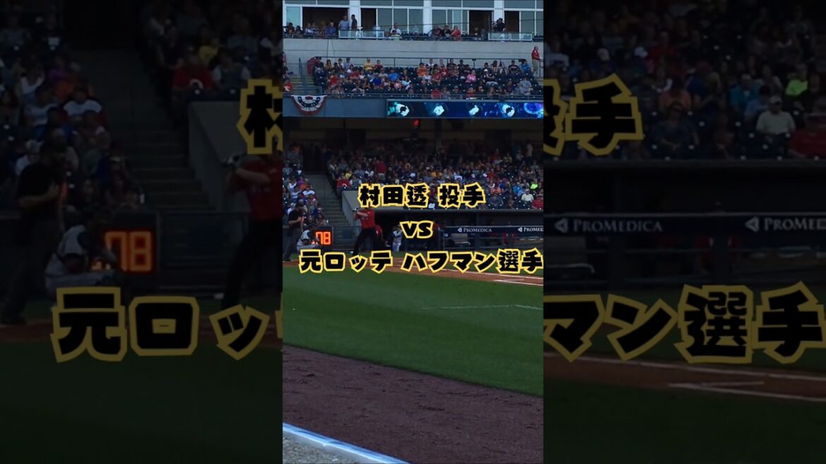 村田透 投手 vs ハフマン 選手🔥⚾ #shorts #野球 #mlb #tigers #バッティング #メジャーリーグ #村田透 #baseball #baseballlife