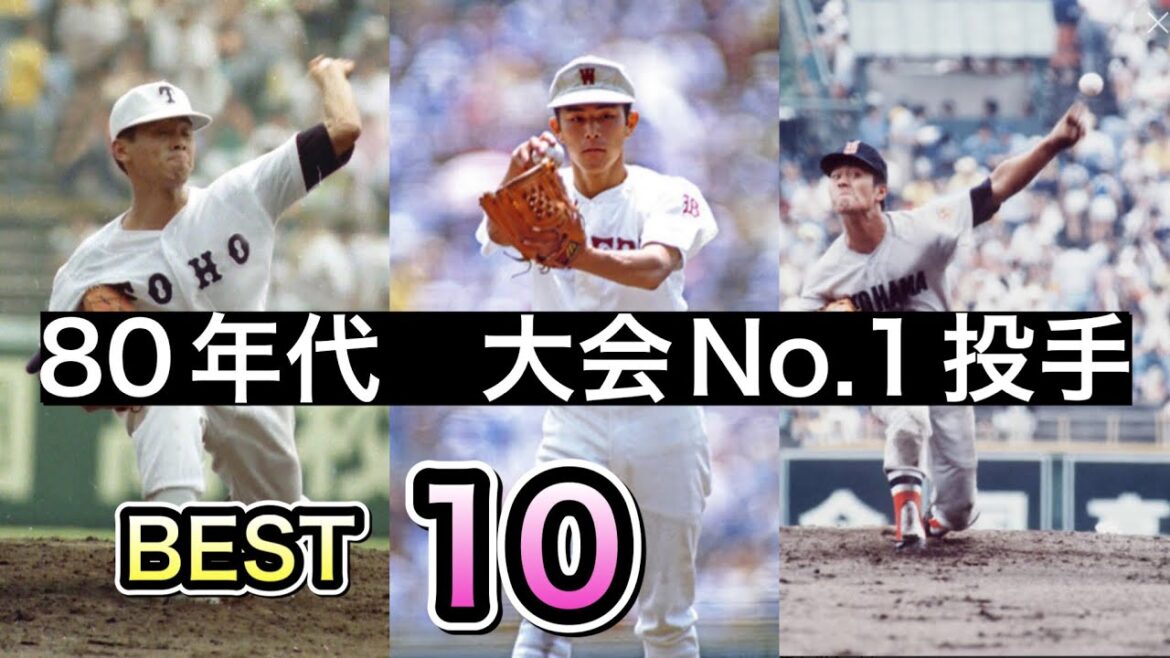 甲子園を沸かせた80年代の大会No.1投手【ベスト10】【高校野球】 甲子園を沸かせた80年代の大会No.1投手【ベスト10】【高校野球】