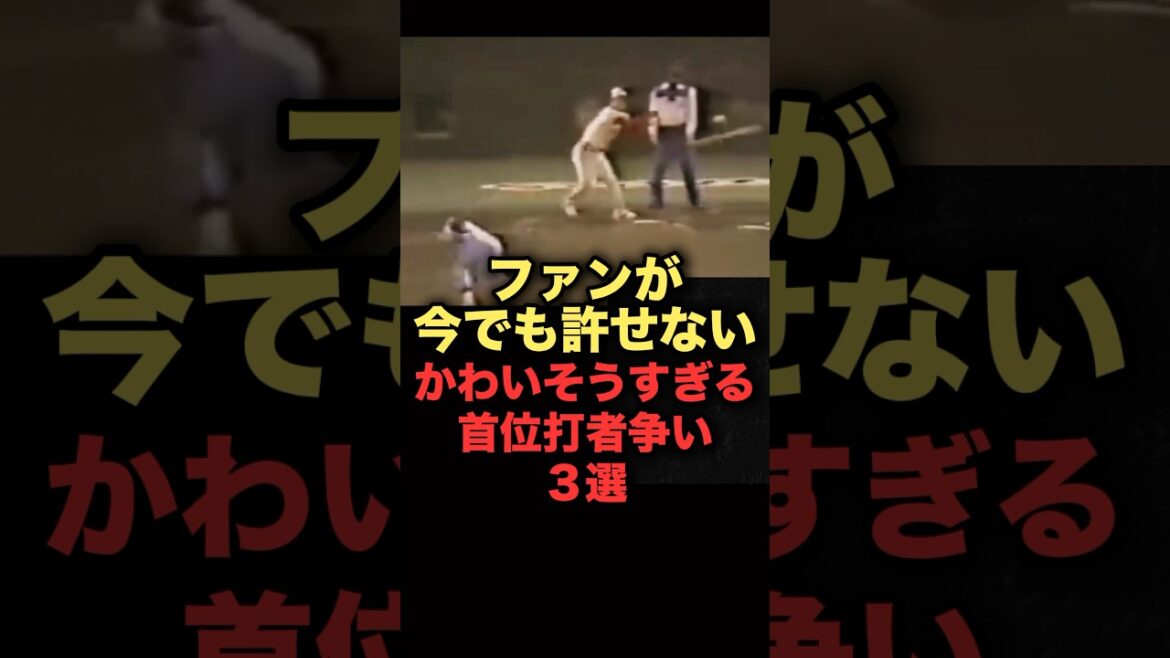 ファンが今でも許せないかわいそうすぎる首位打者争い３選　#プロ野球 #千葉ロッテマリーンズ #西武ライオンズ