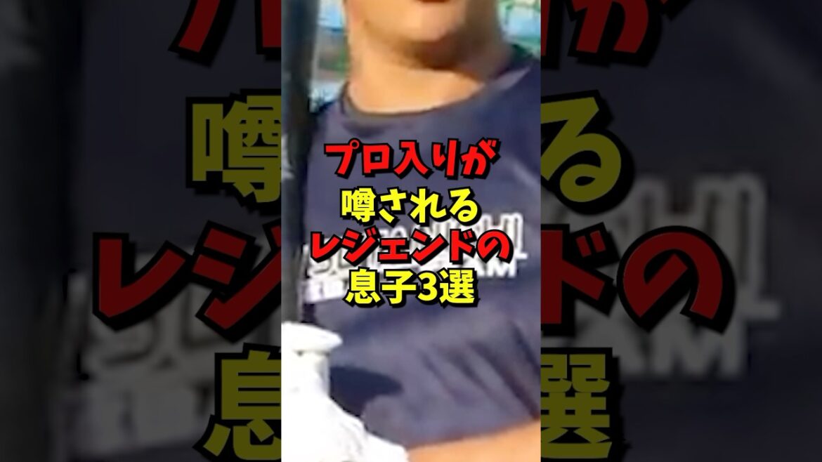 プロ入りが噂されるレンジェンドの息子三選#野球 #雑学