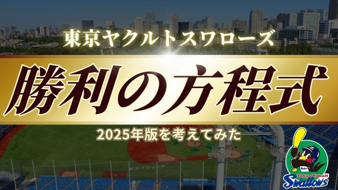 東京ヤクルトスワローズ2025年版「勝利の方程式」を考えてみた！