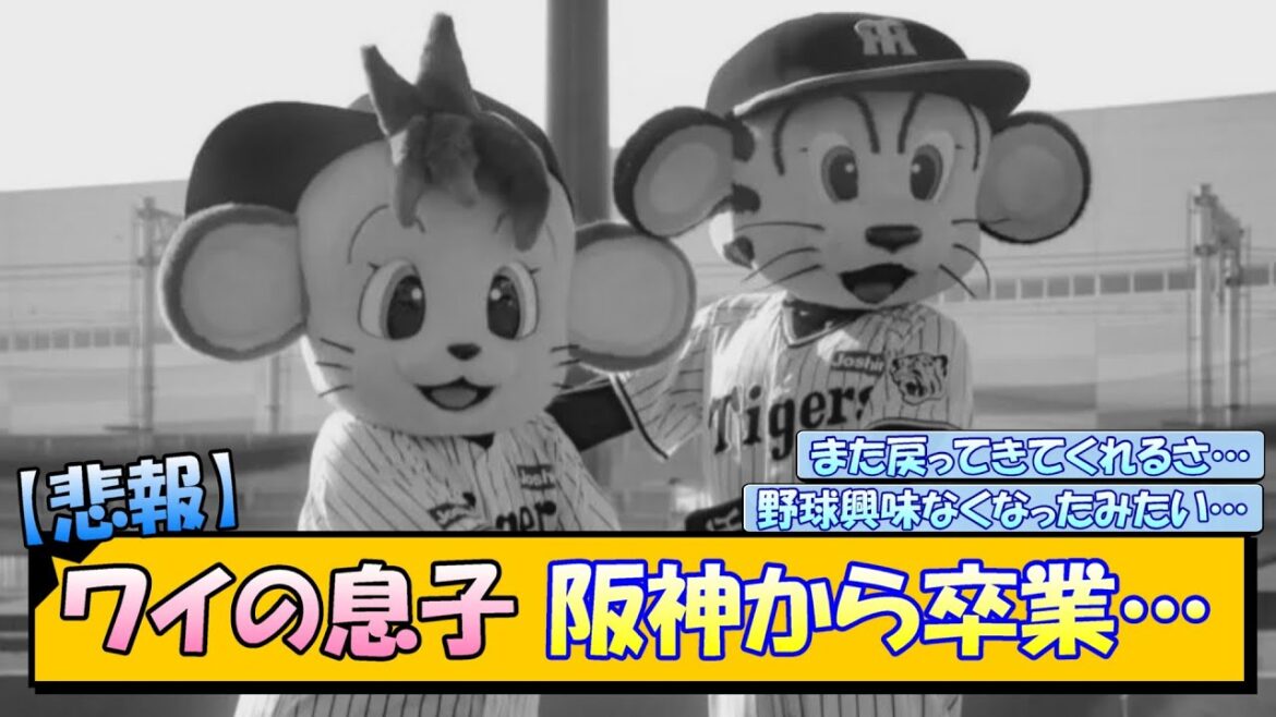 【悲報】ワイの息子 阪神から卒業…【なんJ/2ch/5ch/ネット 反応 まとめ/阪神タイガース/藤川球児】