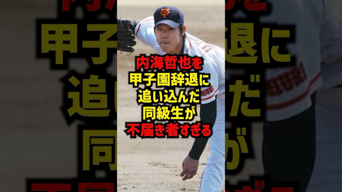 内海哲也を甲子園辞退に追い込んだ同級生が不届き者すぎる#shorts #野球 #巨人 #野球雑学 #野球ネタ #プロ野球