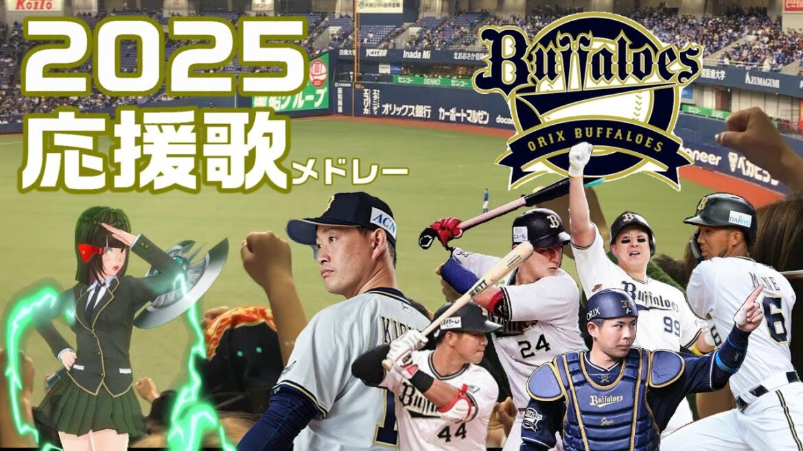 『オリックスバファローズ応援歌メドレー2025総集編（選手＋チャンステーマ）』arranged and covered /Seta Mamiko