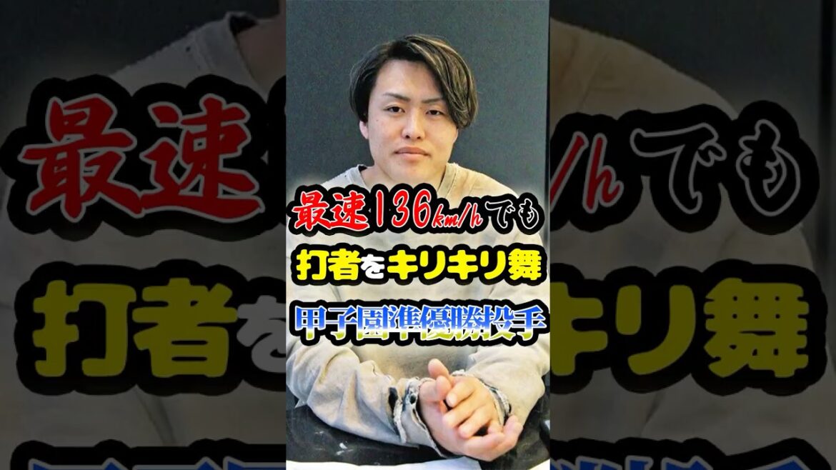 最速136km/hの甲子園「準優勝投手」に関する雑学　#野球 #高校野球 #甲子園
