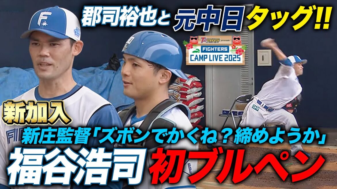 新庄監督『良かったよ』新加入福谷浩司にみんな大注目‼️元中日郡司とのバッテリー復活に「ネタにされる笑」＜2/1ファイターズ春季キャンプ2025＞