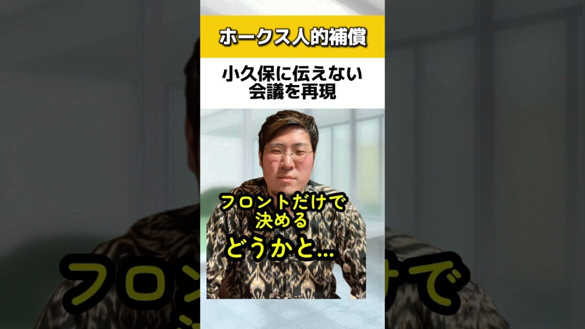 小久保監督に人的補償リスト伝えない会議を再現#ソフトバンクホークス