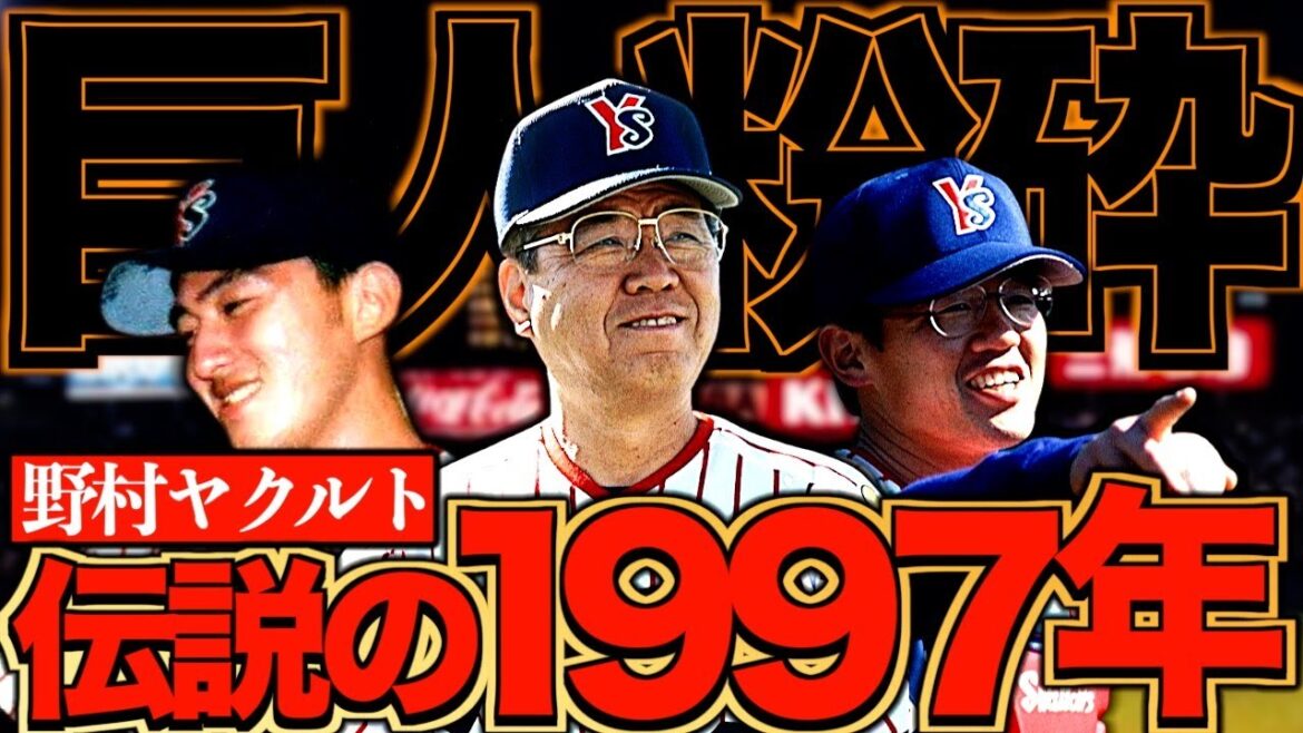 【野村再生工場】ヤクルトスワローズ、金満巨人を駆逐した奇跡の一年 【野村再生工場】ヤクルトスワローズ、金満巨人を駆逐した奇跡の一年