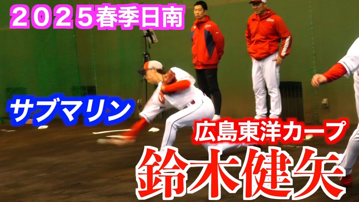 【広島に待望のサブマリンが】鈴木健矢（広島東洋カープ）ブルペン投球練習【２０２５春季日南】