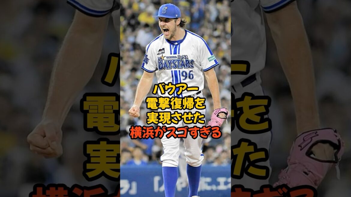 バウアー電撃復帰を実現させた横浜がスゴすぎる...