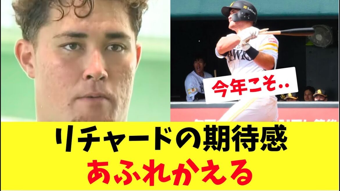 【ホークス】パワーアップしたリチャード！期待感があふれかえる