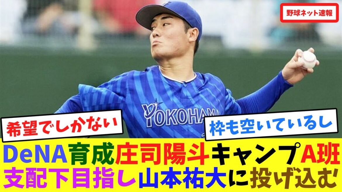 DeNA育成庄司陽斗キャンプA班！支配下目指し山本祐大に投げ込む【ネット反応集】