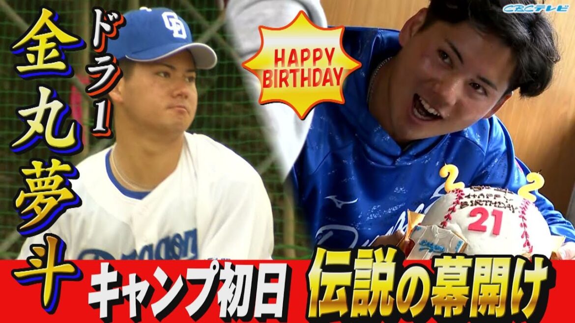 ドラ１金丸夢斗 いよいよキャンプ始動！前年ドラ１草加とキャッチボールも！バースデーケーキに舌鼓【2025中日ドラゴンズキャンプ2月1日】