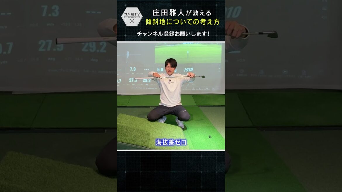 【傾斜地①】傾斜地についての考え方を理解しよう! #ゴルフ #golf #ゴルフレッスン #ゴルフスイング #ゴル研tv 【傾斜地①】傾斜地についての考え方を理解しよう! #ゴルフ #golf #ゴルフレッスン #ゴルフスイング #ゴル研tv