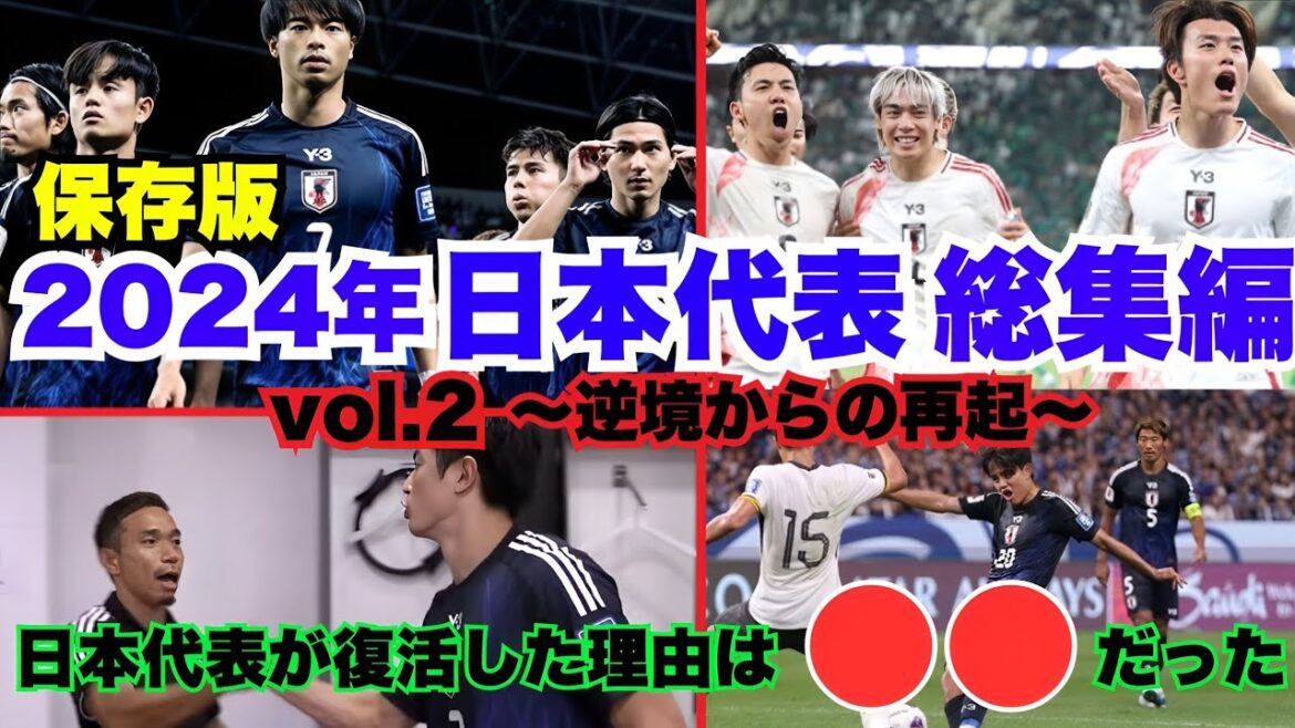 【復活への道】サッカー日本代表2024後半戦!アジア最終予選で見せた不屈の魂! 【復活への道】サッカー日本代表2024後半戦!アジア最終予選で見せた不屈の魂!