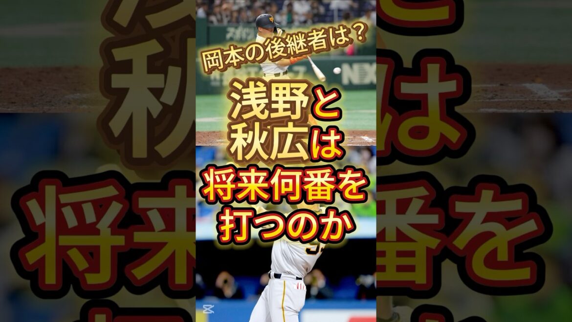 【巨人】浅野と秋広は将来何番を打つのか#プロ野球 #巨人 #ジャイアンツ #浅野翔吾 #秋広優人 #岡本和真 #ショート動画 #ショート #shorts