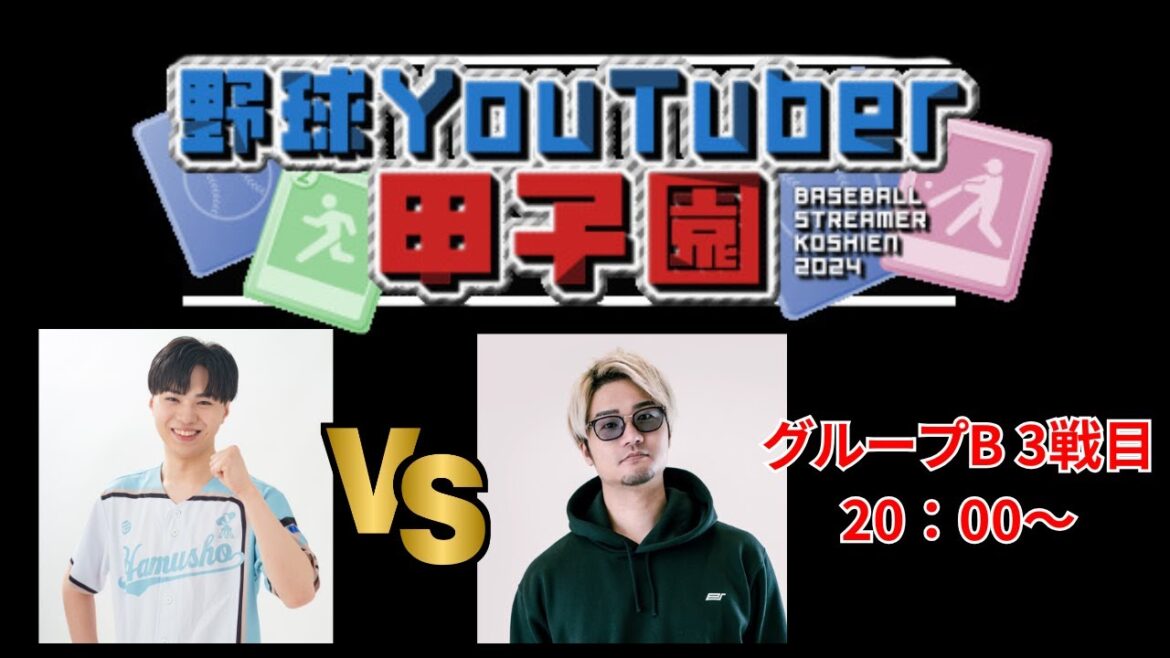 【野球YouTuber甲子園本戦】ハムショー対VIPさん【白球のキセキ】