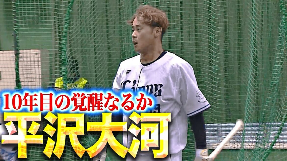 【獅子のタイガ】平沢大河『現役ドラフトからキッカケを…10年目の覚醒なるか』