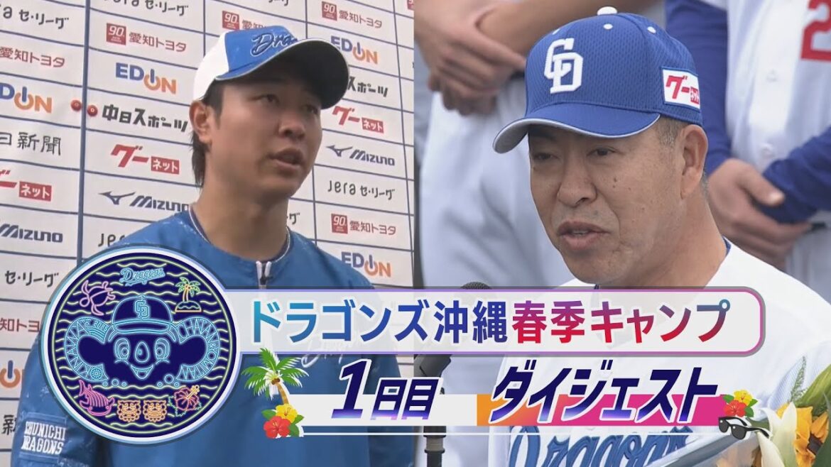2025年ドラゴンズ沖縄春季キャンプ初日ダイジェスト