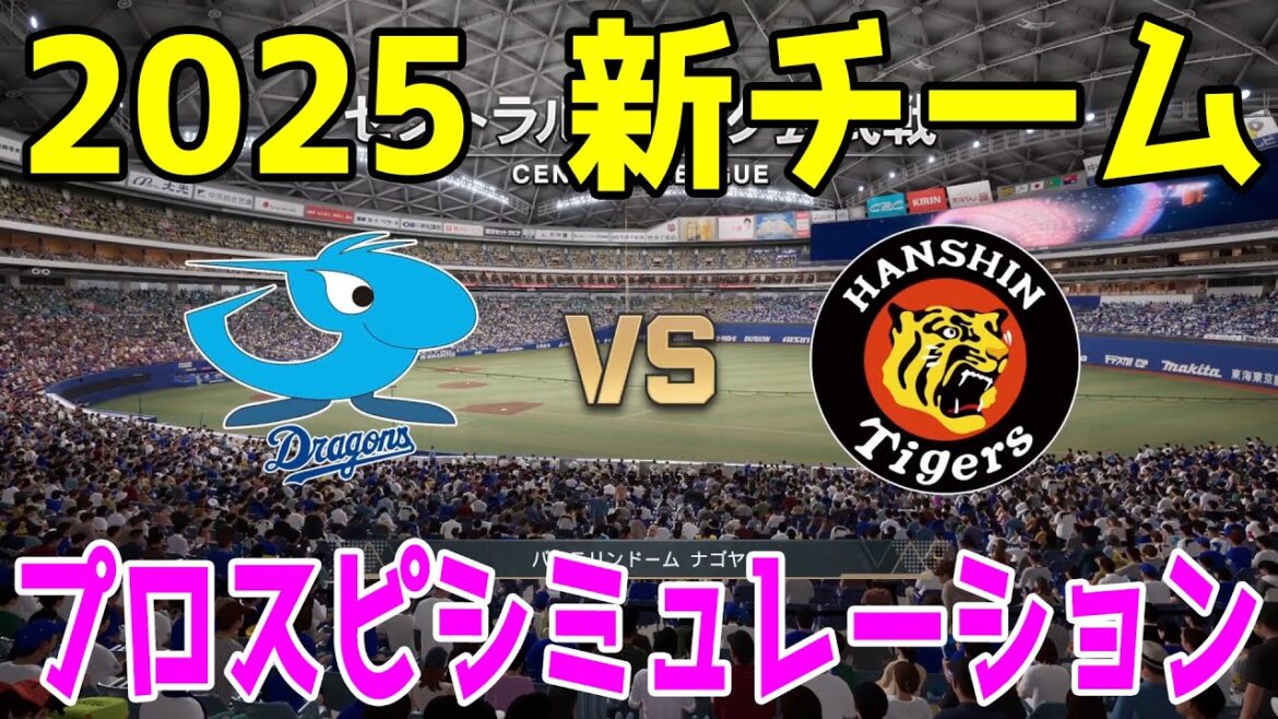 【2025年新チーム】中日ドラゴンズ 対 阪神タイガース プロスピシミュレーション【プロスピ2024】【プロ野球スピリッツ2024-2025】