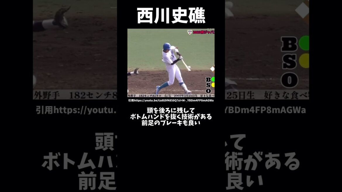 【千葉ロッテドラフト1位】西川史礁はプロで活躍出来るのか？#プロ野球#千葉ロッテマリーンズ#西川史礁#バッティングフォーム