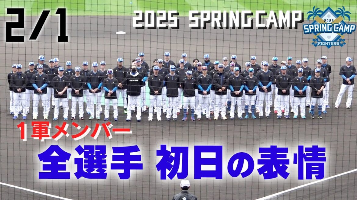 【春季キャンプ2025】2月1日　1軍メンバー全選手の初日の表情！