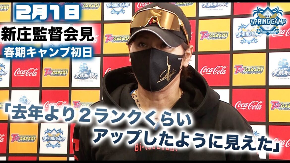 【春季キャンプ2025】いよいよキャンプイン！初日の新庄監督会見「去年より2ランクくらいレベルアップしたようにみえる」