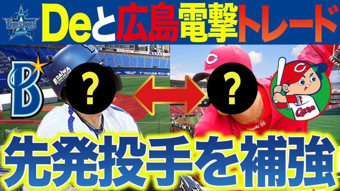 【DeNAと広島の緊急トレード】先発陣を補強したい横浜と得点力不足を補いたいカープ