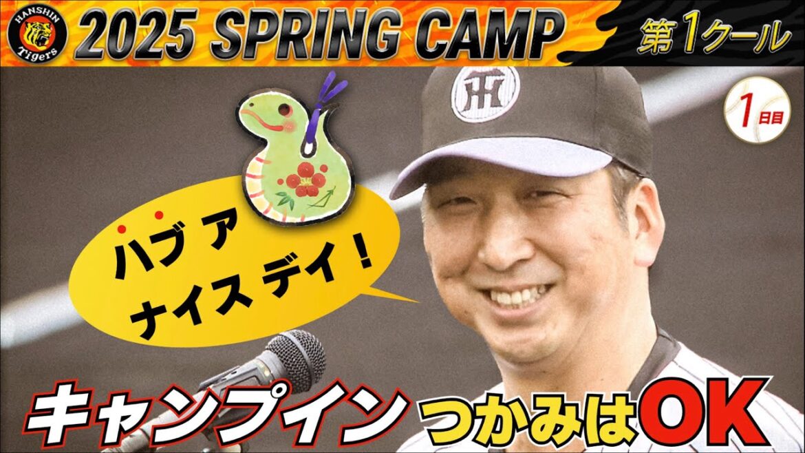 【2/1 阪神キャンプ】藤川阪神がいよいよキャンプイン！