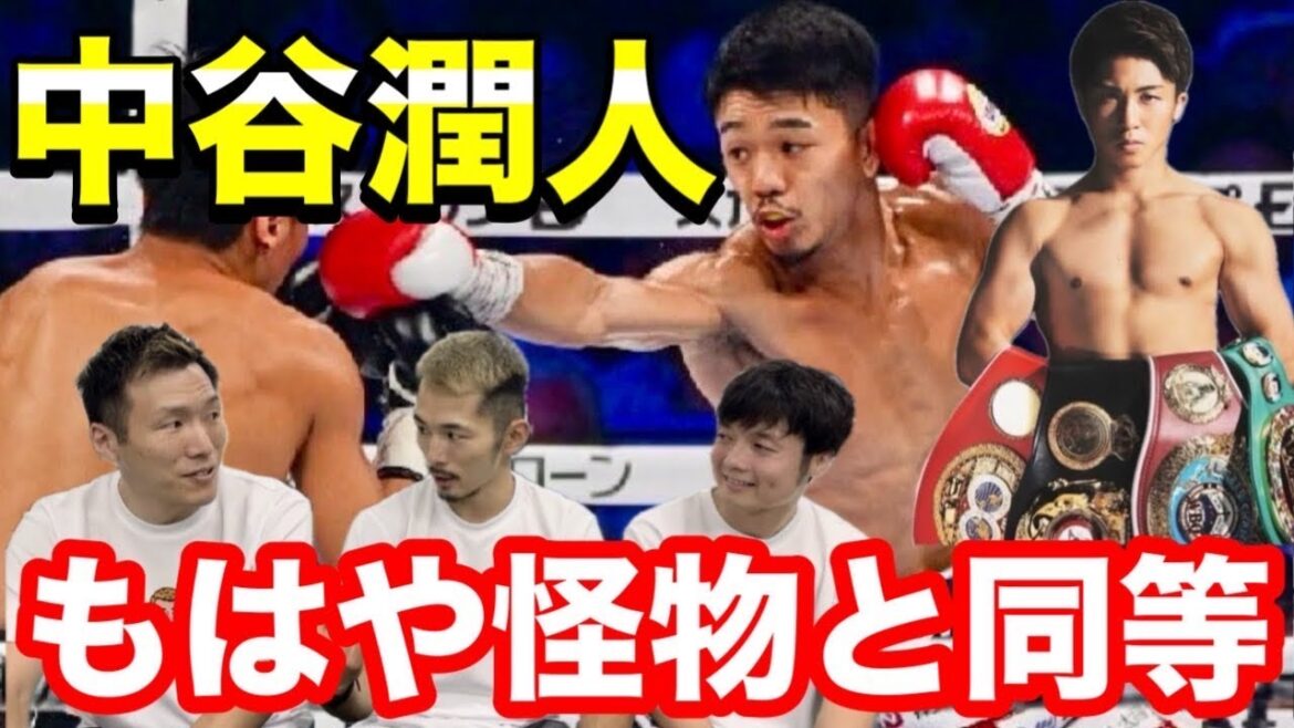 中谷潤人強すぎる フーズネクスト？井上尚弥？堤聖也？