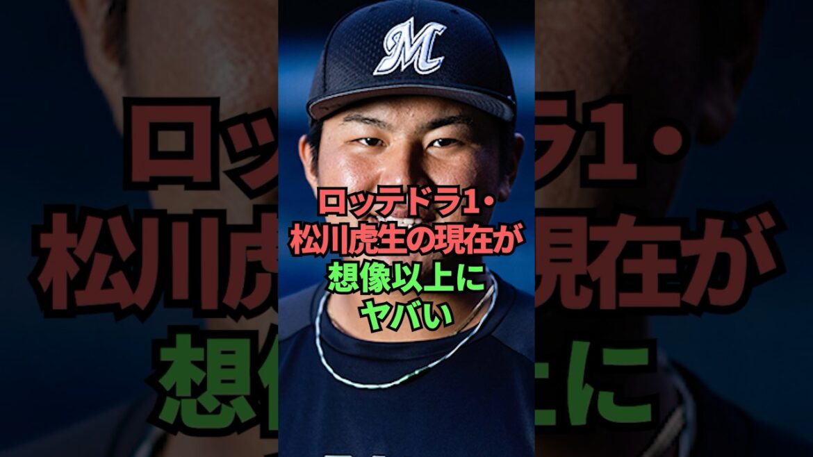 ロッテドラ1・松川虎生の現在が想像以上にヤバい