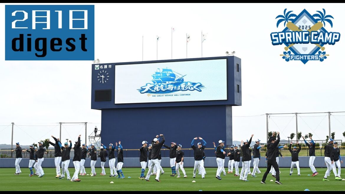 【春季キャンプ2025】2月1日ダイジェスト