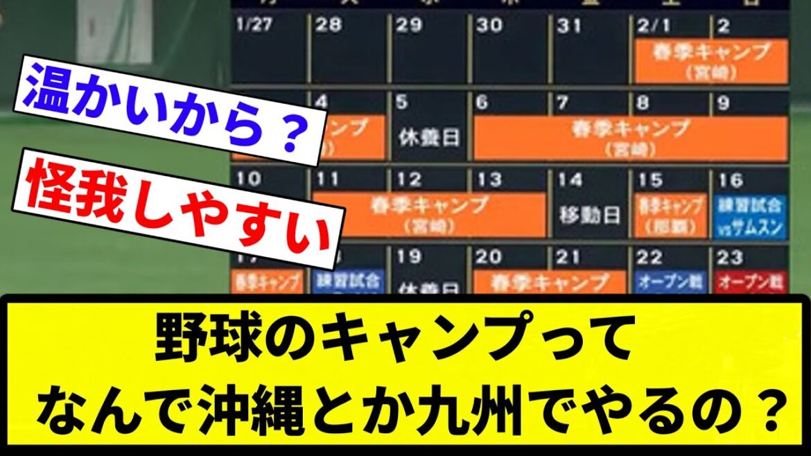 【議論】野球のキャンプってなんで沖縄とか九州でやるの?【プロ野球反応集】【2chスレ】【なんG】 【議論】野球のキャンプってなんで沖縄とか九州でやるの?【プロ野球反応集】【2chスレ】【なんG】