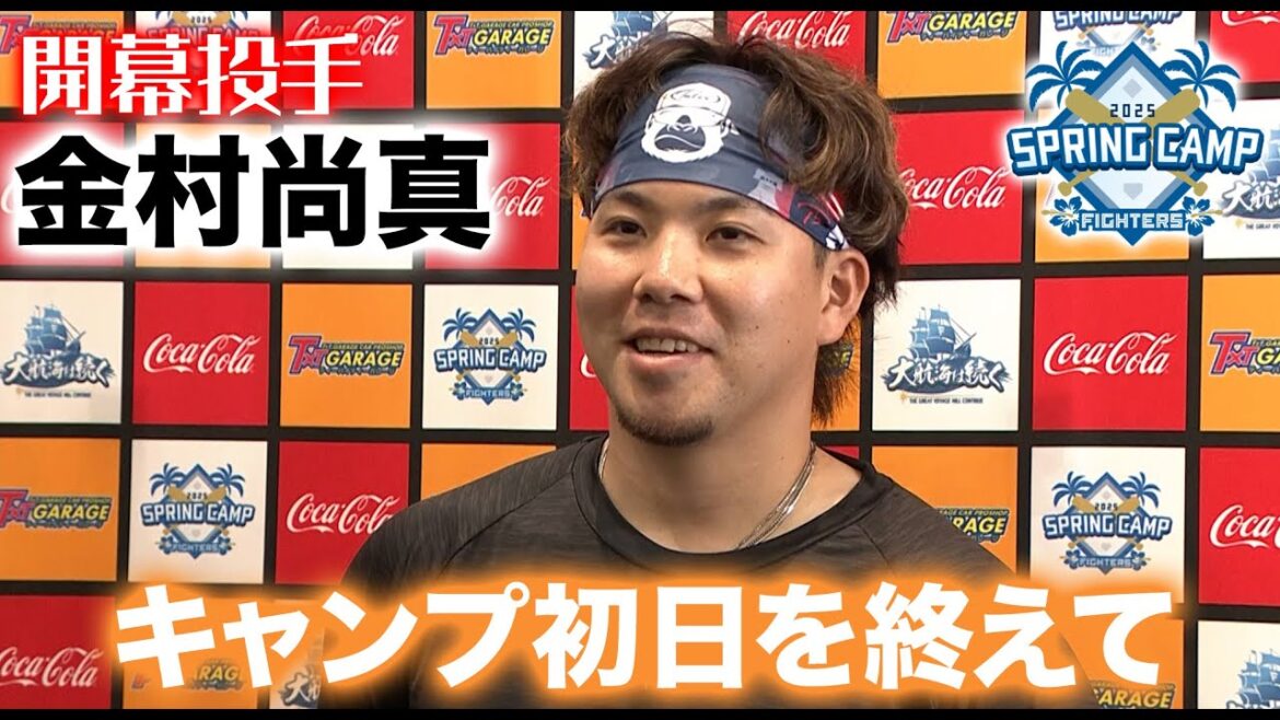【春季キャンプ2025】開幕投手 金村尚真 キャンプ初日を終えて