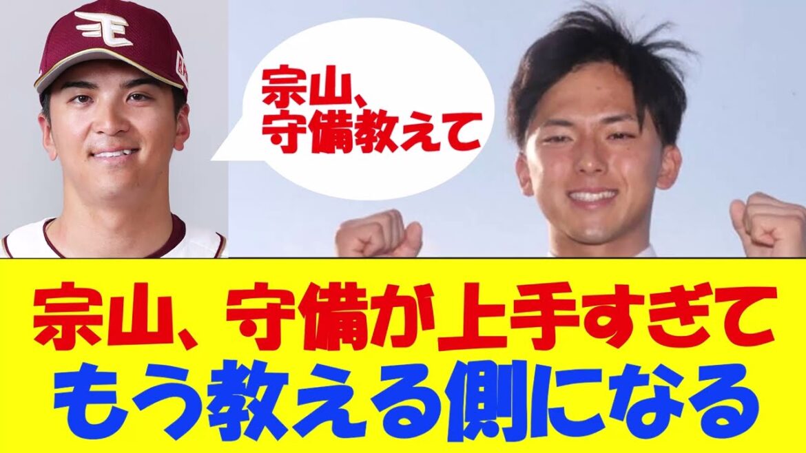 【速報】宗山、守備が上手すぎてもう教える側になるwwwwwwww 【春季キャンプ】 【速報】宗山、守備が上手すぎてもう教える側になるwwwwwwww 【春季キャンプ】