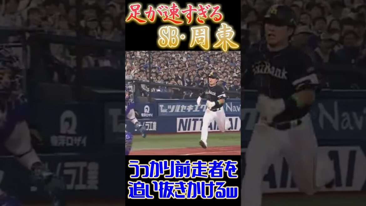 【日本シリーズ】ソフトバンク・周東、足が速すぎて前走者をうっかり追い越しそうになる【福岡ソフトバンクホークス】