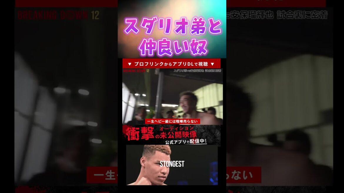 貴賢神とメシ行く約束する安保瑠輝也【breakingdown 切り抜き】#ブレイキングダウン #朝倉未来 #shorts 貴賢神とメシ行く約束する安保瑠輝也【breakingdown 切り抜き】#ブレイキングダウン #朝倉未来 #shorts