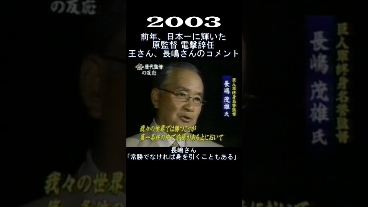 2003　巨人・原監督　電撃辞任！王さん長嶋さんは何を語る　#shorts