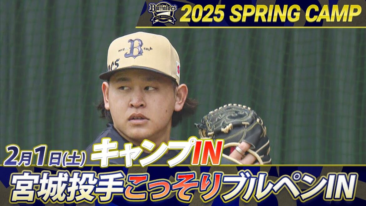 【2/1 オリックスキャンプ】全体練習後...宮城投手がこっそりブルペン入り【あすリートチャンネル】