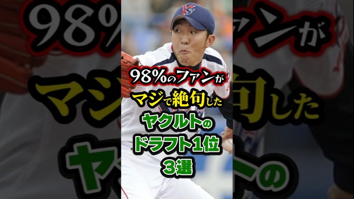 【プロ野球】天才投手を襲ったまさかの悲劇...98%のファンがマジで絶句したヤクルトのドラフト1位3選【戦力外】#npb