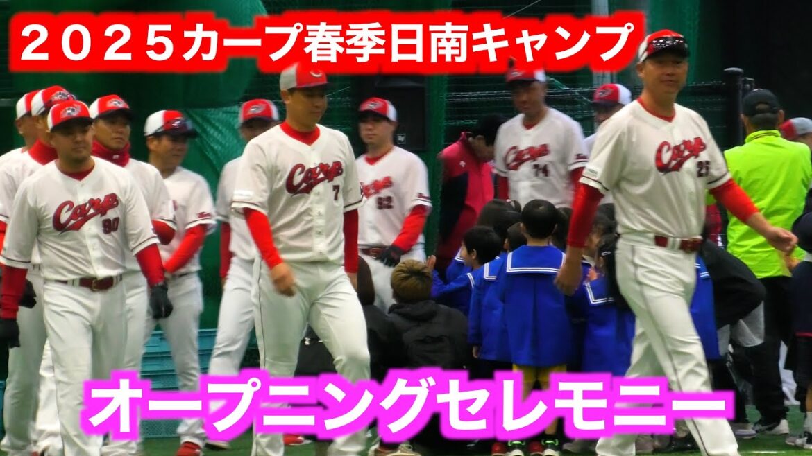 ２０２５広島東洋カープ日南春季キャンプ　オープニングセレモニー