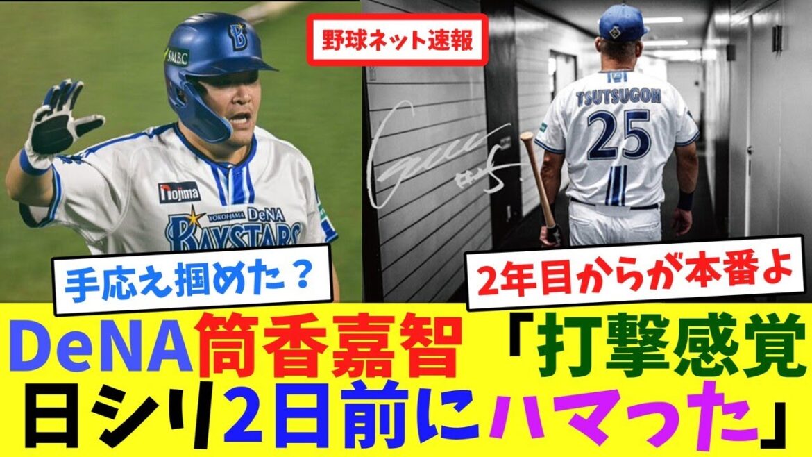 DeNA筒香嘉智「打撃感覚が日シリ2日前にハマった」【ネット反応集】 DeNA筒香嘉智「打撃感覚が日シリ2日前にハマった」【ネット反応集】