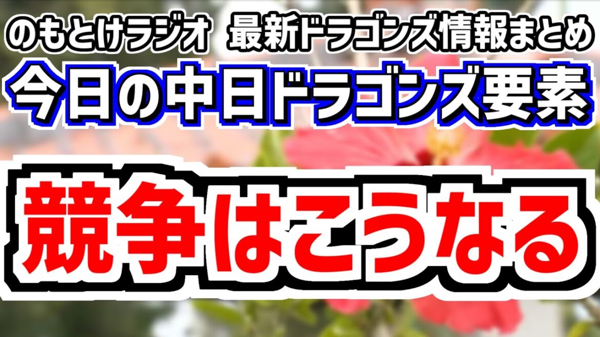 2月1日(土)　のもとけラジオ/今日の中日ドラゴンズ要素　競争はこうなる！井上監督が示唆、沖縄春季キャンプ初日 高橋宏斗 ボスラー 石川昂弥 金丸夢斗 吉田聖弥 根尾昂ら情報、加藤翔平さん報知新聞社へ