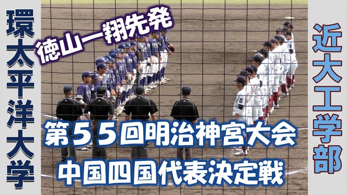 【第55回明治神宮大会 中四国代表決定戦】環太平洋大学vs近大工学部【第二試合 2024/10/26】 【第55回明治神宮大会 中四国代表決定戦】環太平洋大学vs近大工学部【第二試合 2024/10/26】