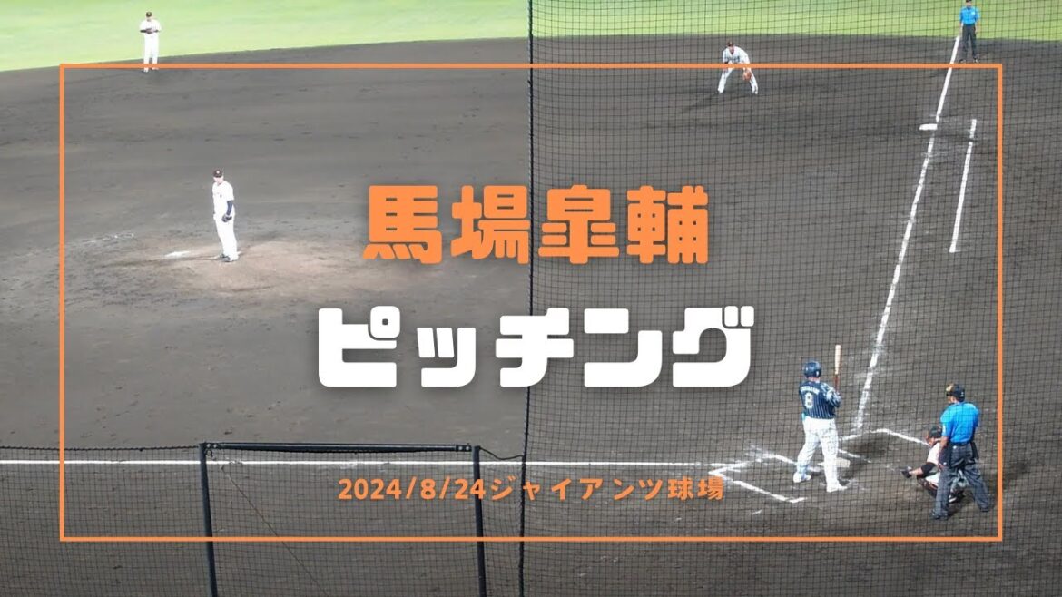 馬場皐輔 ピッチング 2024/8/24