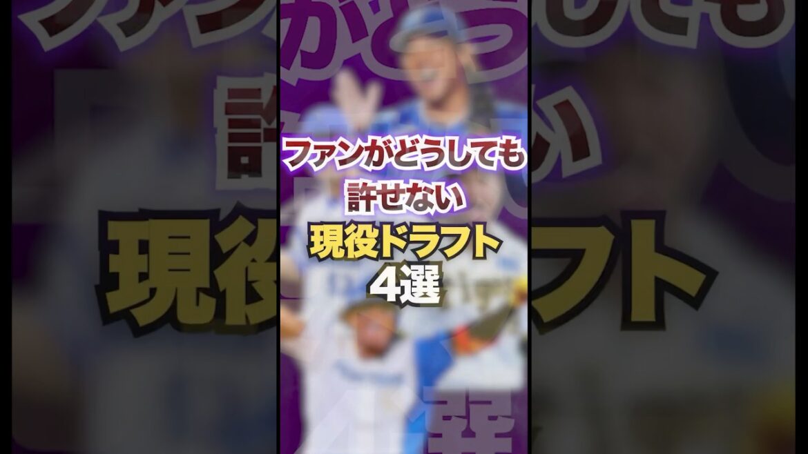 ファンがどうしても許せない現役ドラフト4選　#プロ野球