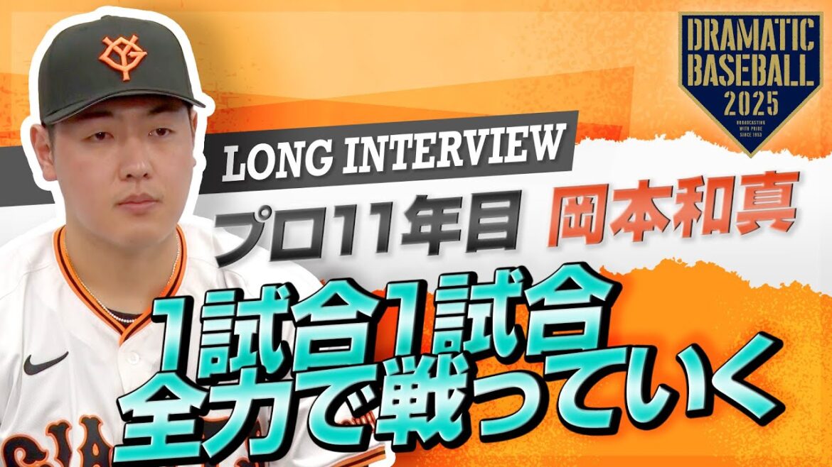 【ロングインタビュー】プロ11年目"岡本和真"「1試合1試合 全力で戦っていく」【巨人】【2025】