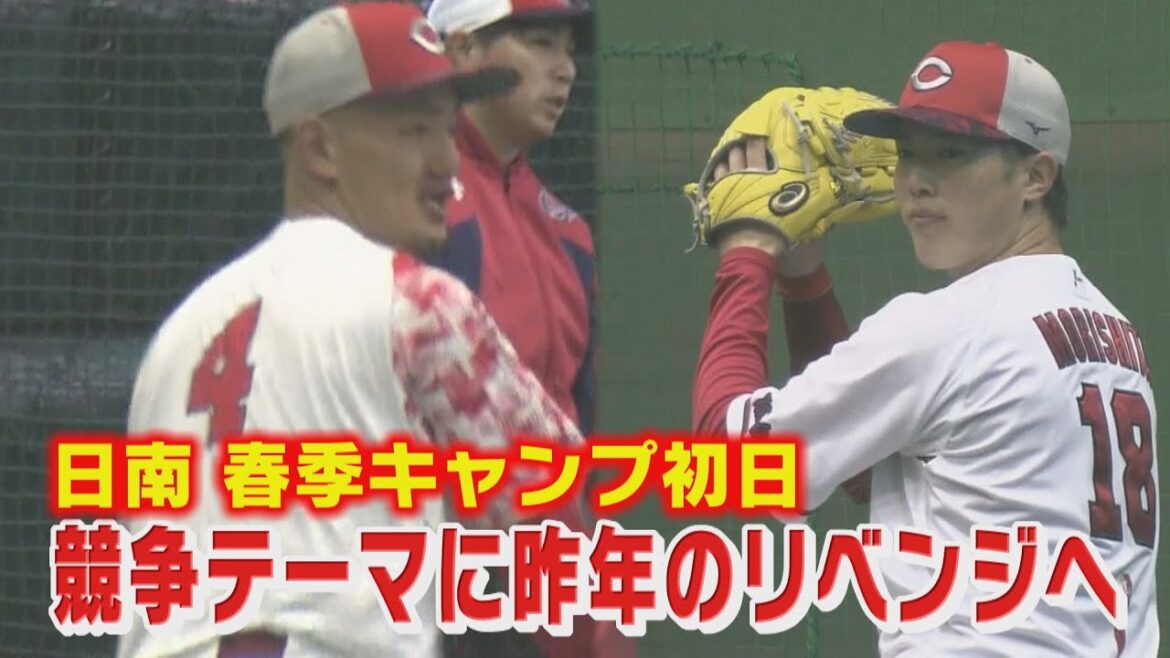 【新背番号も披露】春季日南キャンプスタート