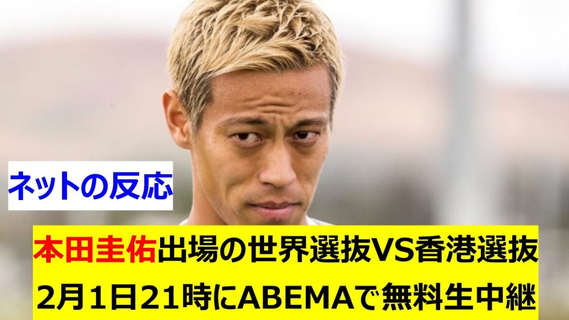 本田圭佑出場の世界選抜VS香港選抜　2月1日21時にABEMAで無料生中継